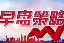 【10-11-早盘分析】短线-中长线低吸机会明显-得牛选股